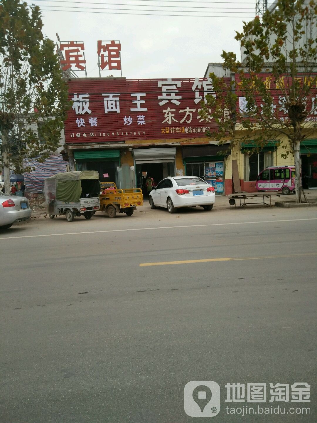 曹村板面王(曹褚路店)