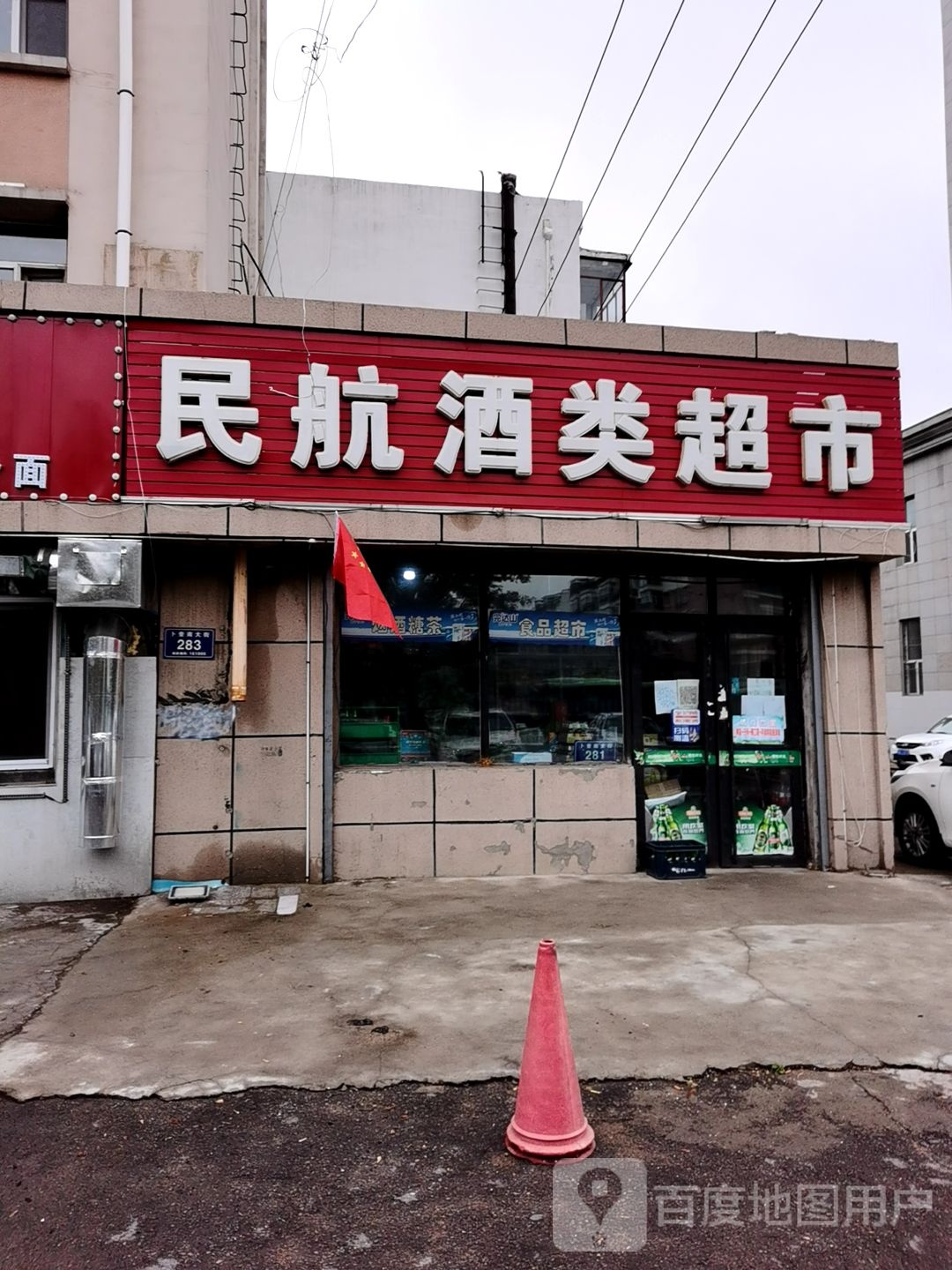 民航酒类超市