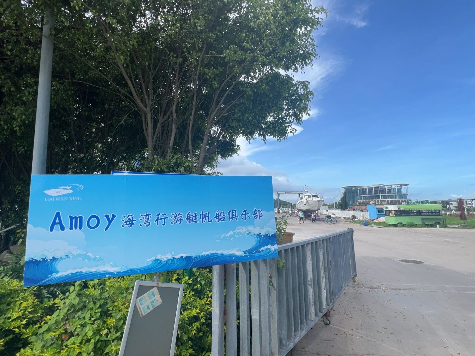 Amoy海湾行游艇帆船俱乐部