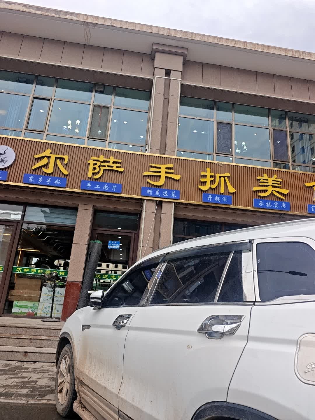 清真尔萨手抓美食城