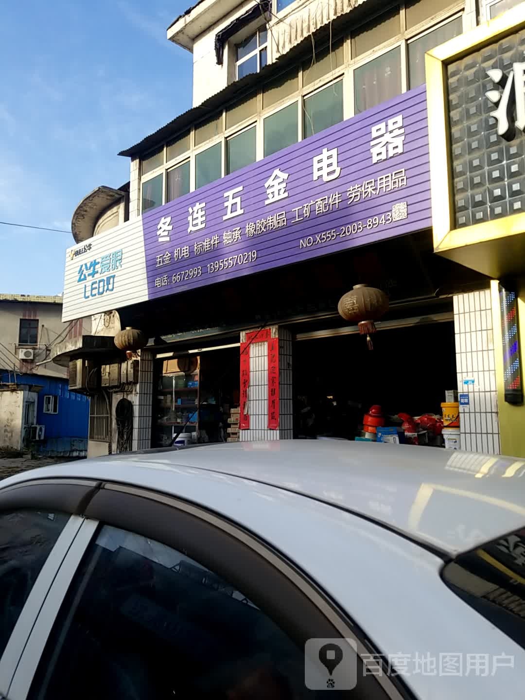 冬连五金电器