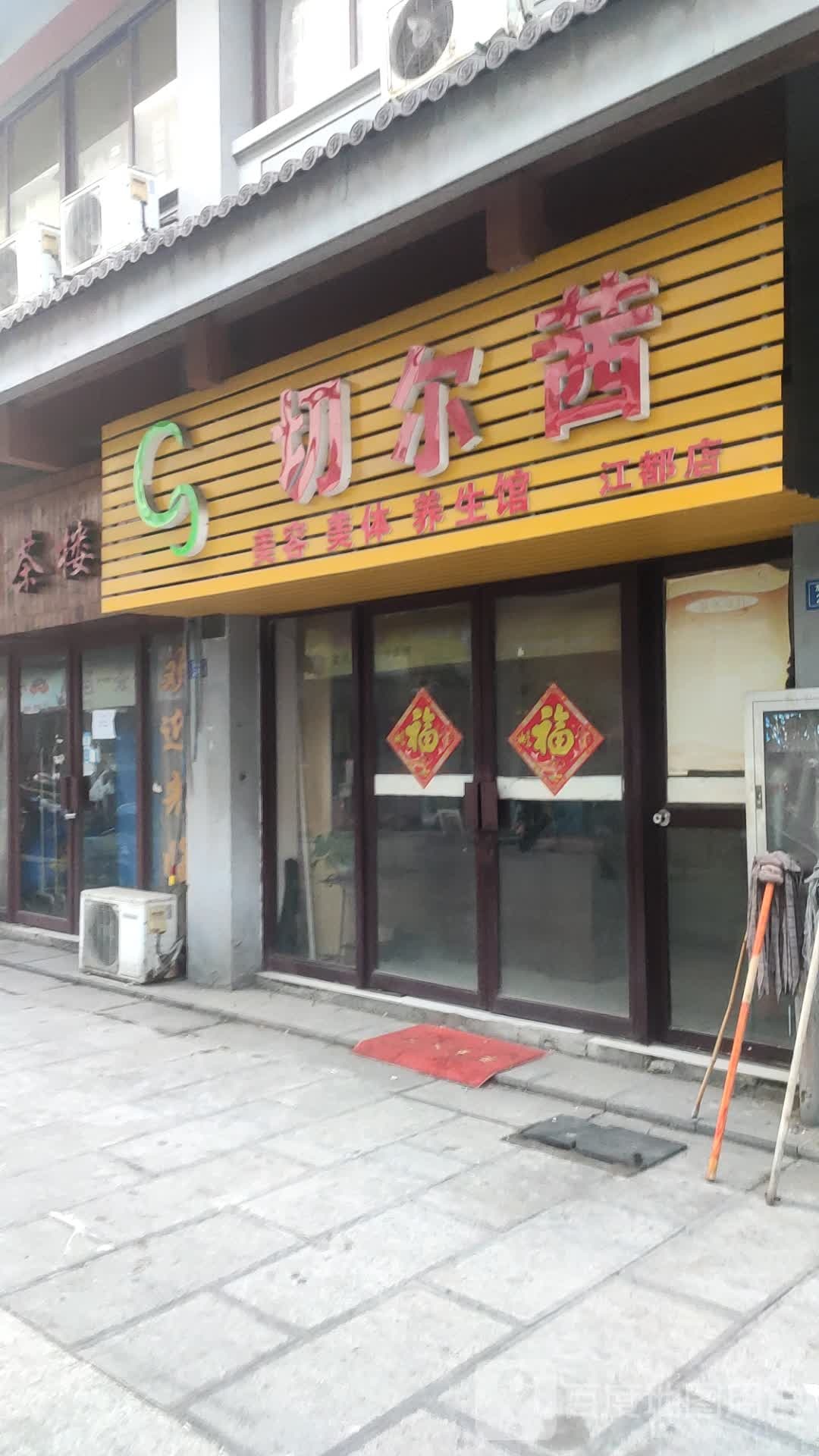 切尔茜美容美体养餬生馆(江都店)