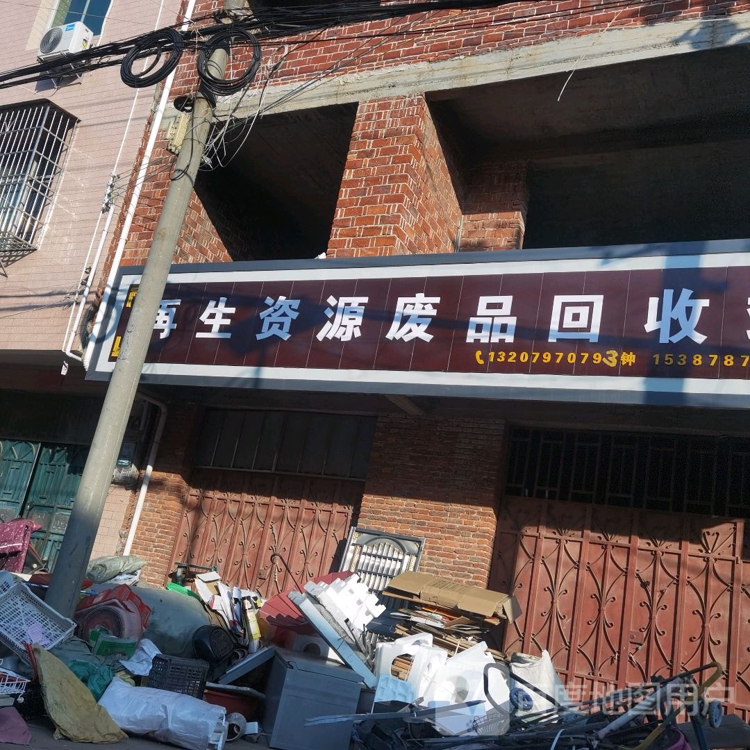 再生资源废品回收站