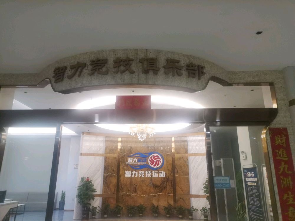 智力竞技俱乐部