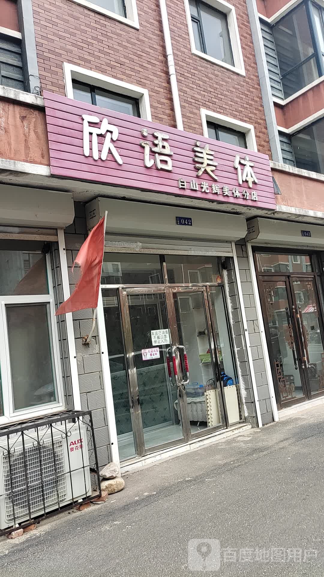 欣语美(白山光辉美体分店)