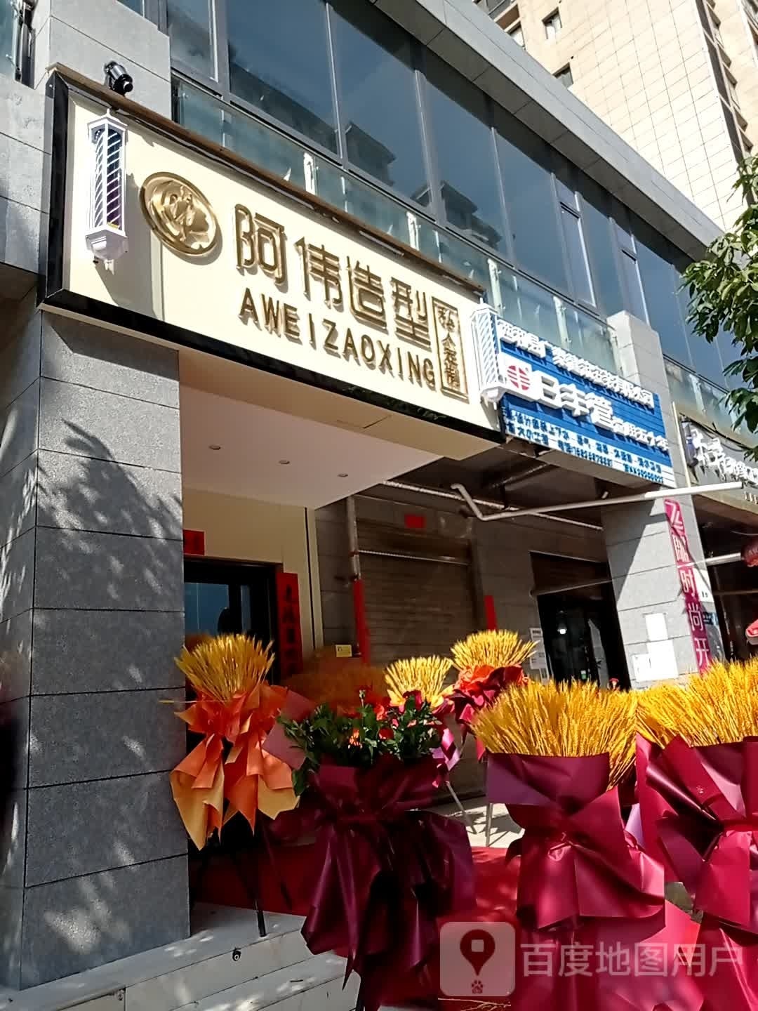 阿伟造型(伏羲大道店)