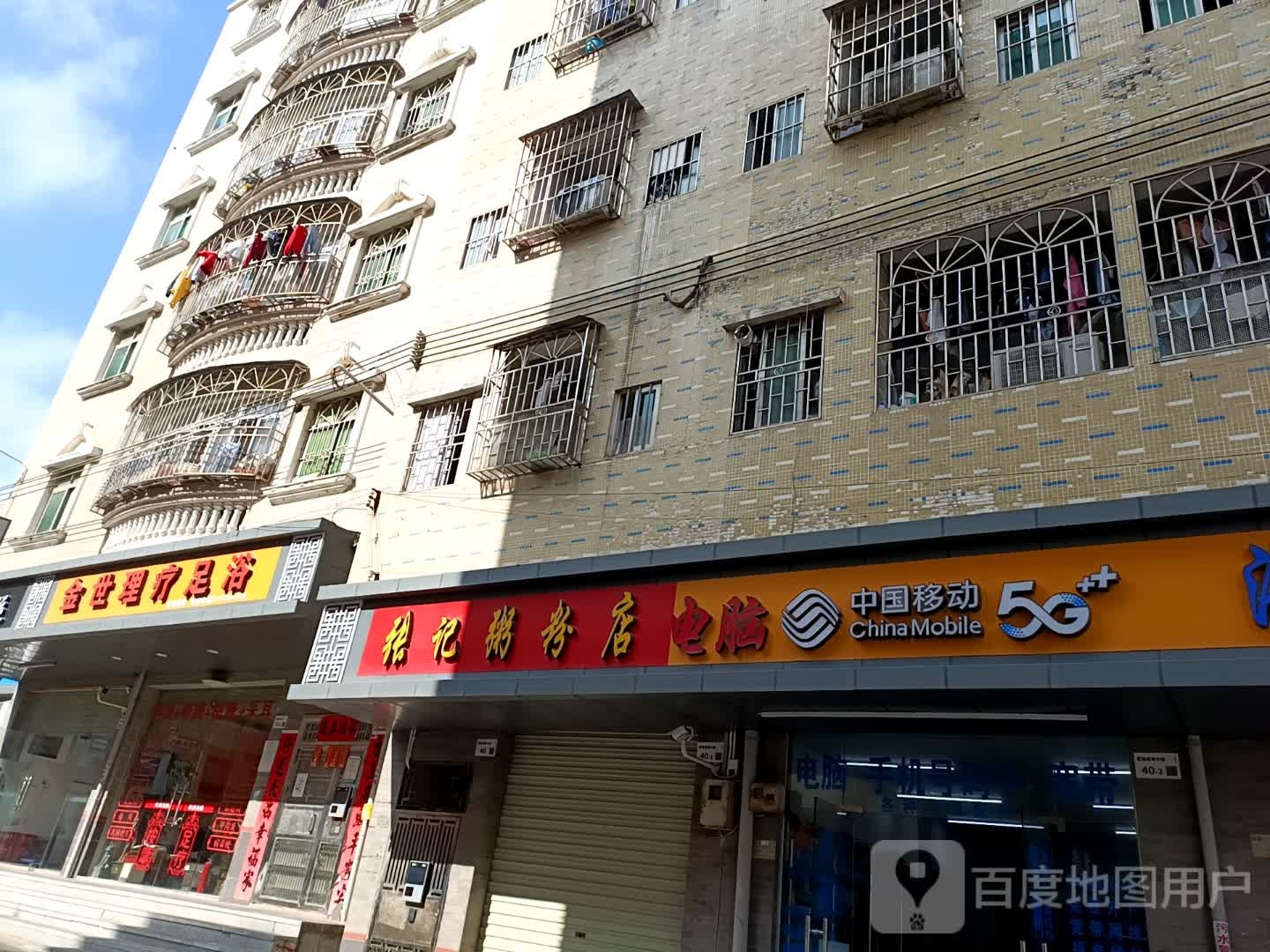 金世理疗足浴
