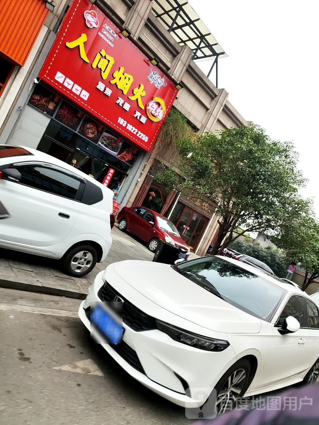 人间烟火(莲城步行街店)