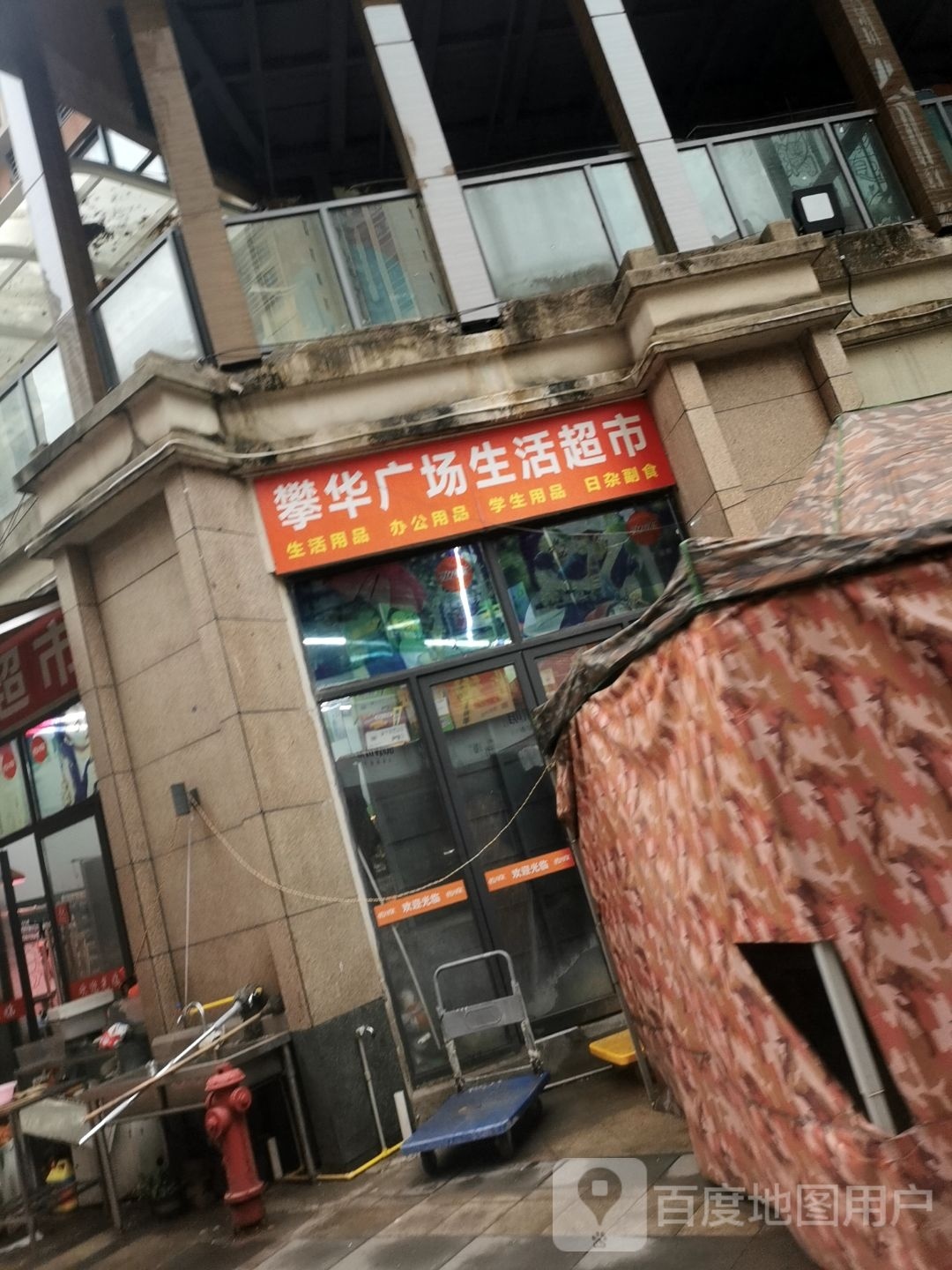 攀华广场生活超市