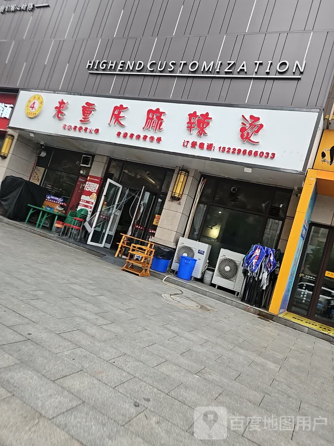 老重庆麻辣烫(广厦明珠南苑店)