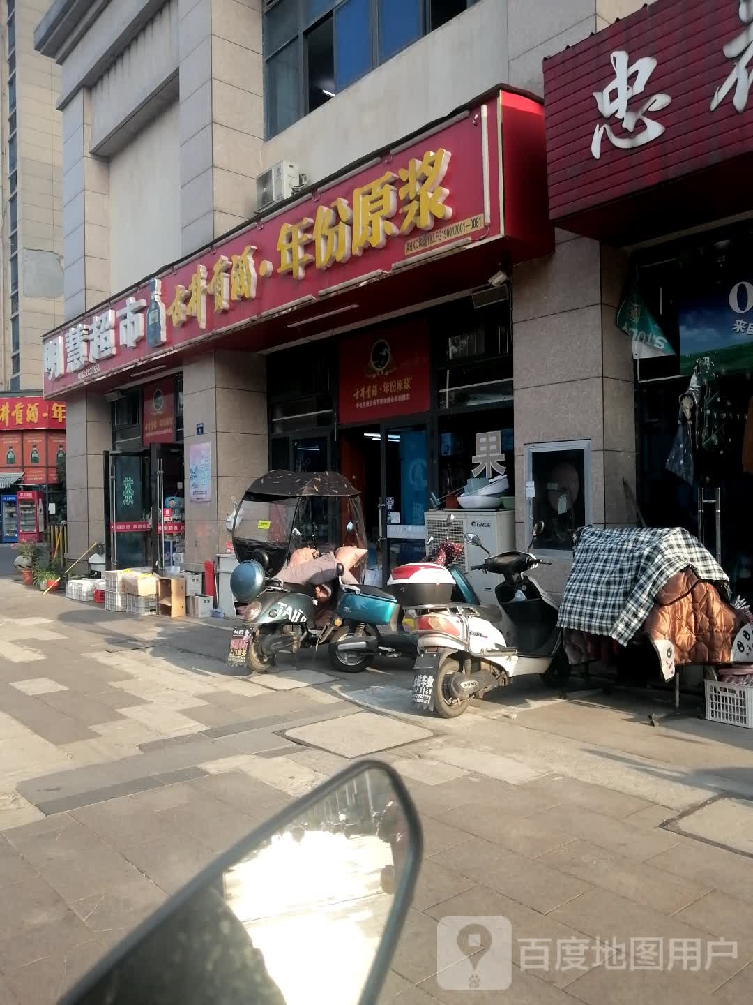 明慧超市(夏湾路店)