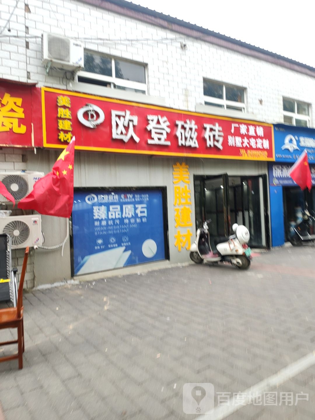 欧登磁砖(工人路店)