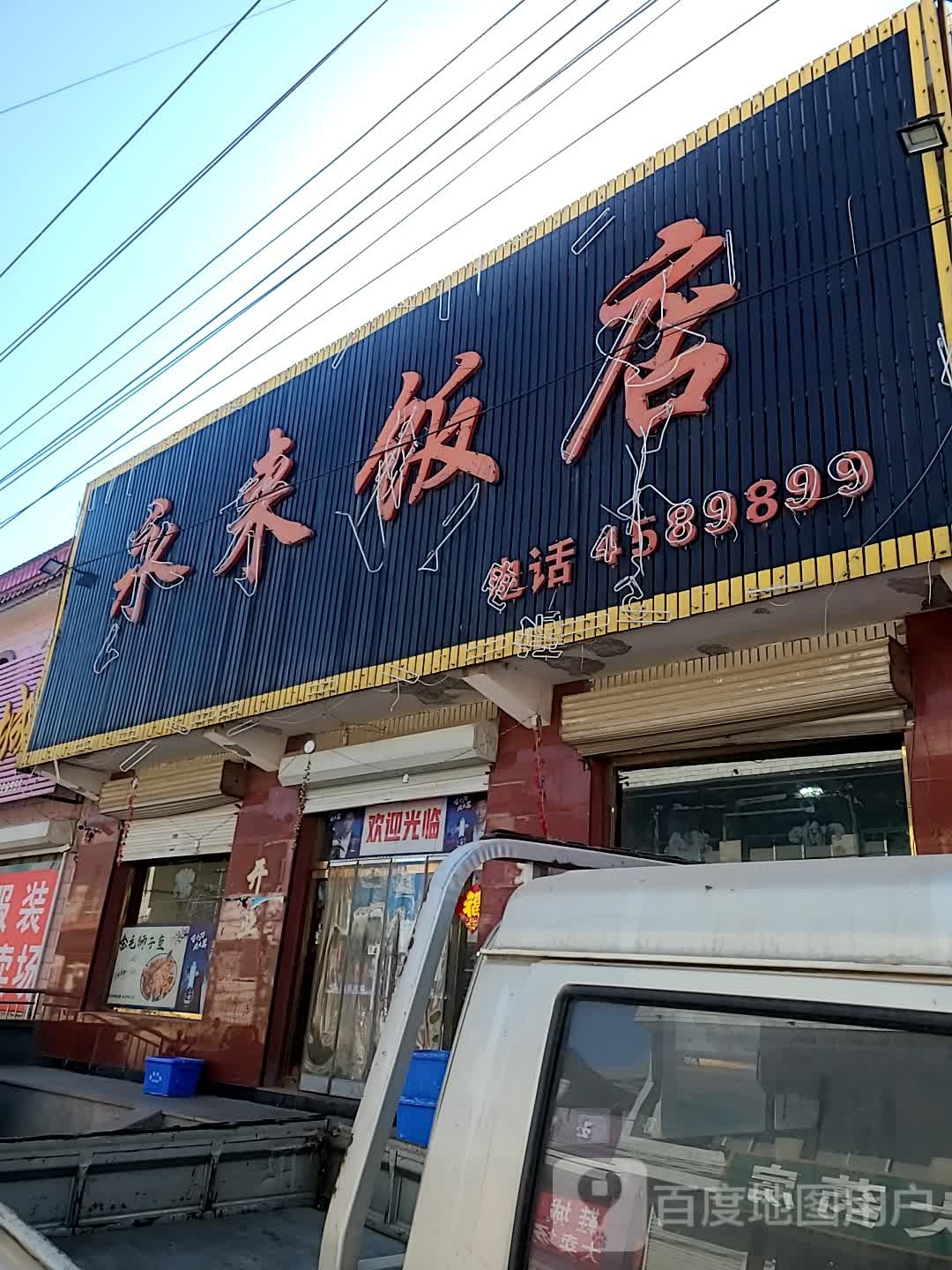 永来饭店