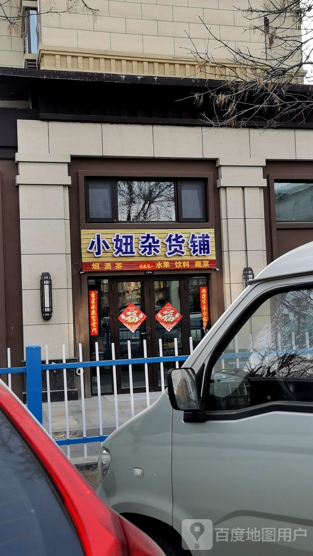 小妞杂货铺