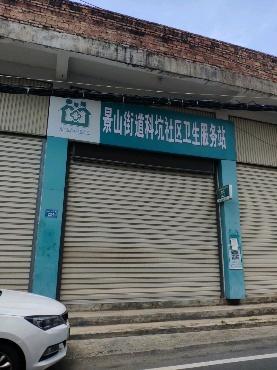 景山街道科坑社区卫生服务站