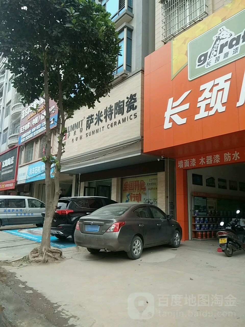 萨米特陶瓷(罗江北路店)