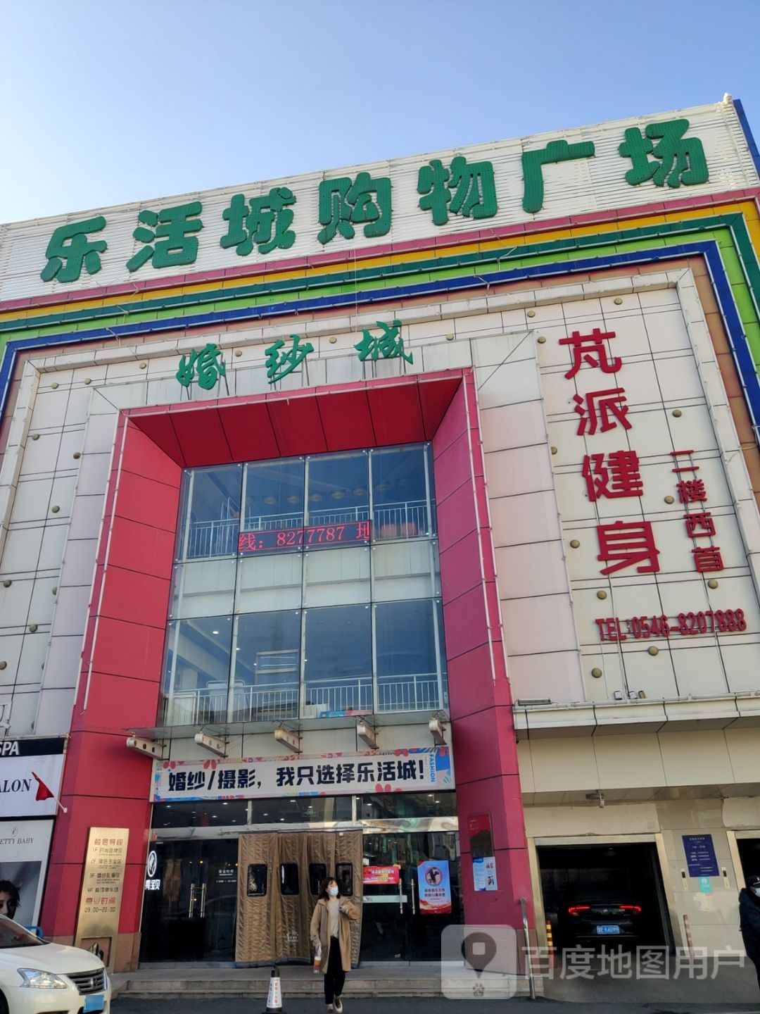 芃派建设(乐活城购物广场店)