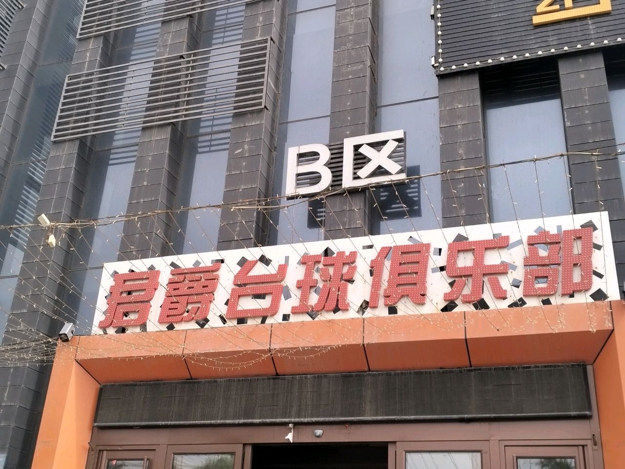 君爵台球俱乐部(恒基美居店)