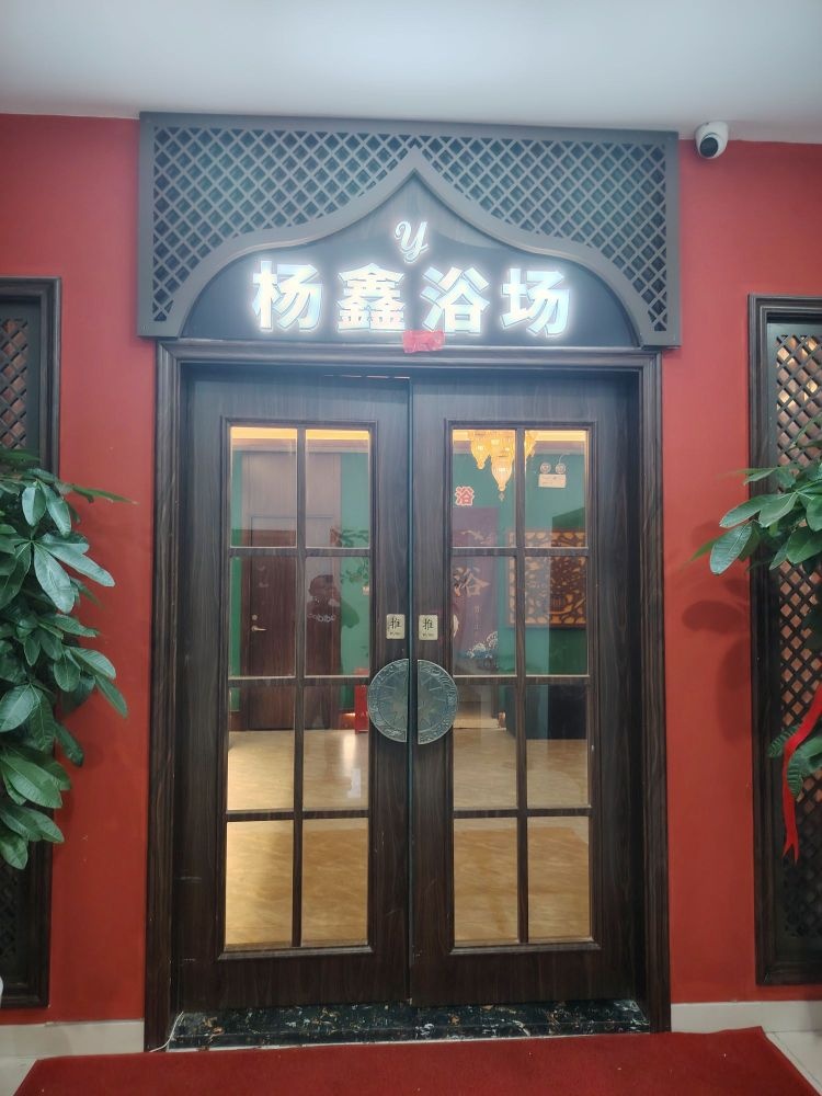 杨鑫浴场