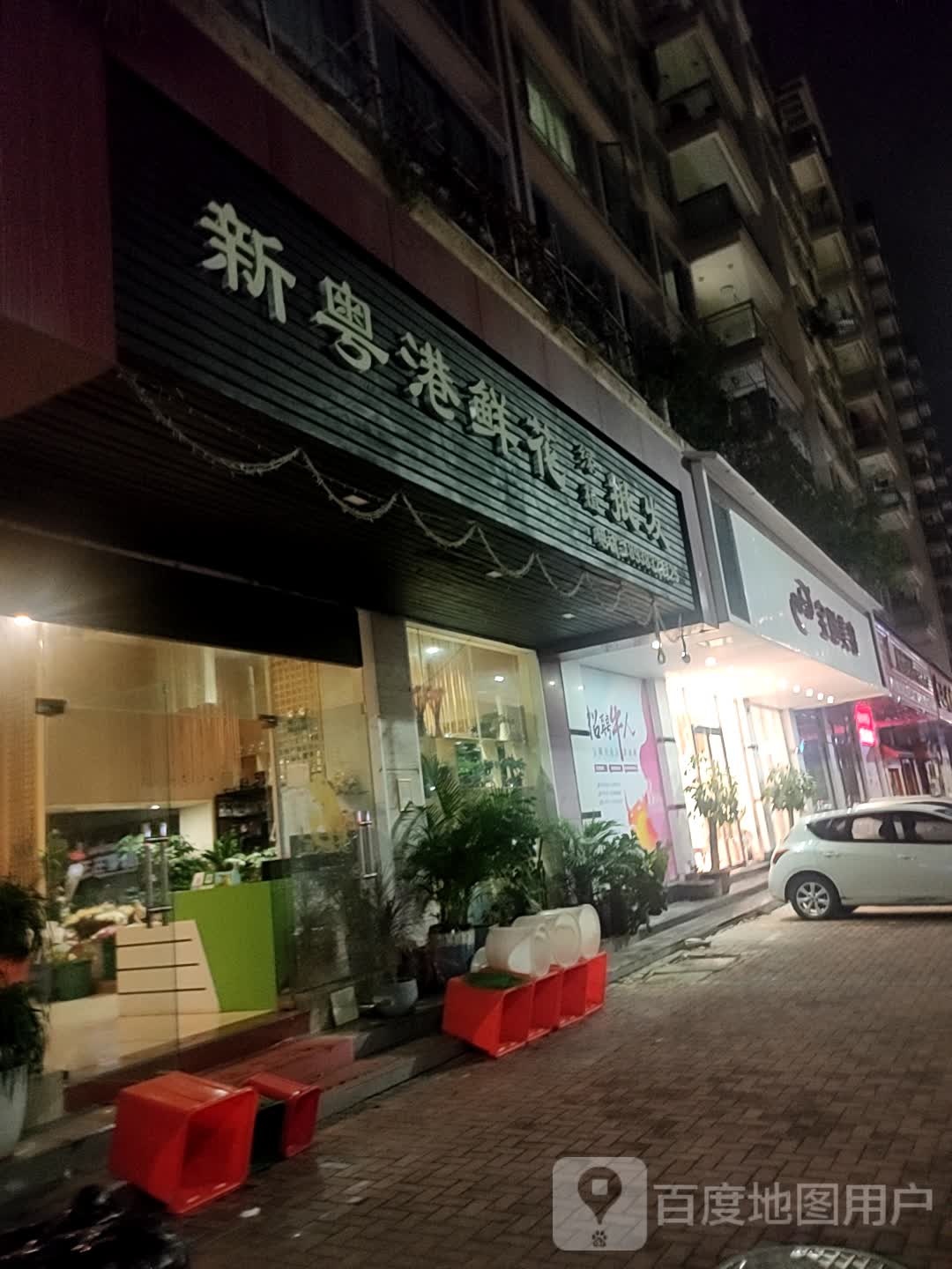 新粤港鲜花绿植批发(星湖大道店)