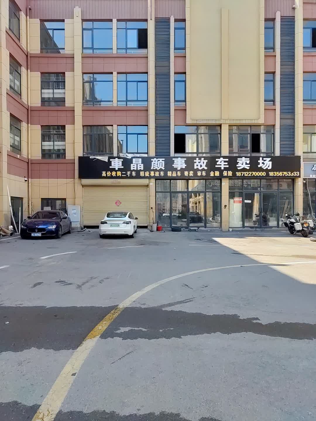 车晶颜事故车卖场