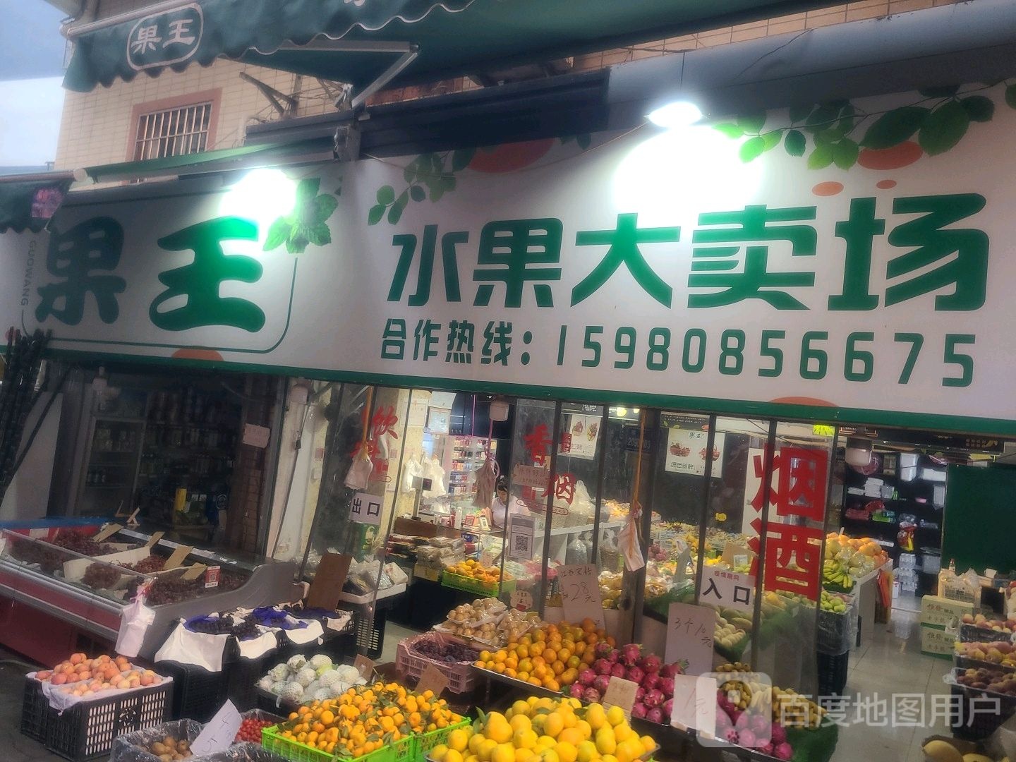 果王水果大卖场(寨上店)