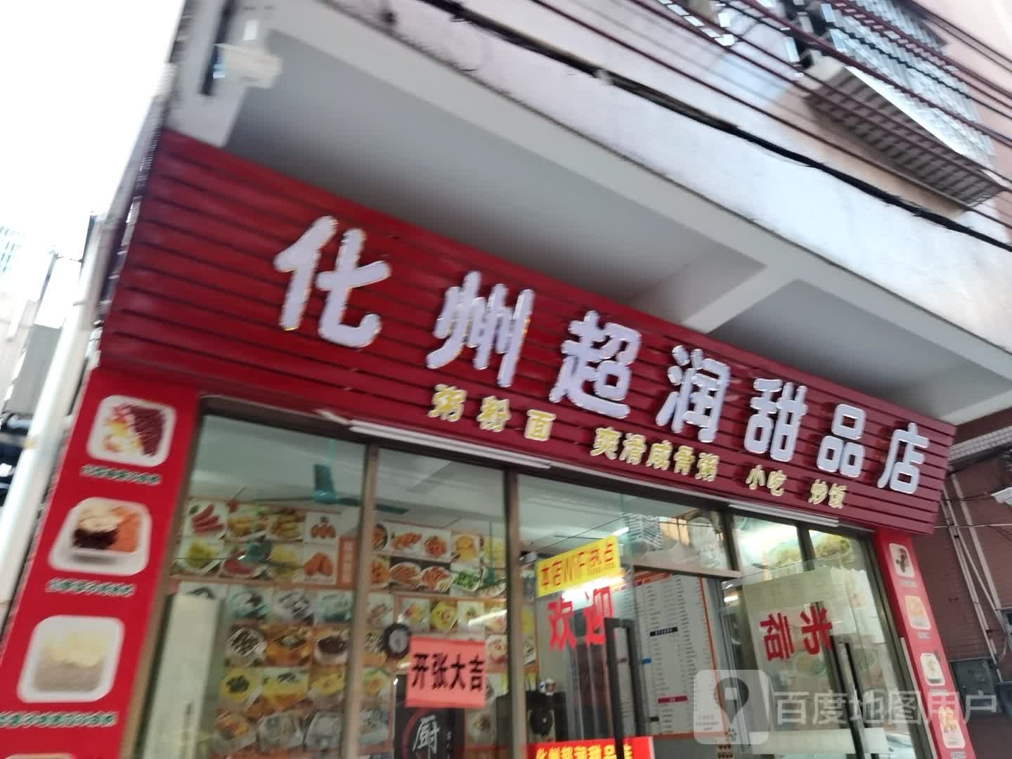 化州超润甜品店
