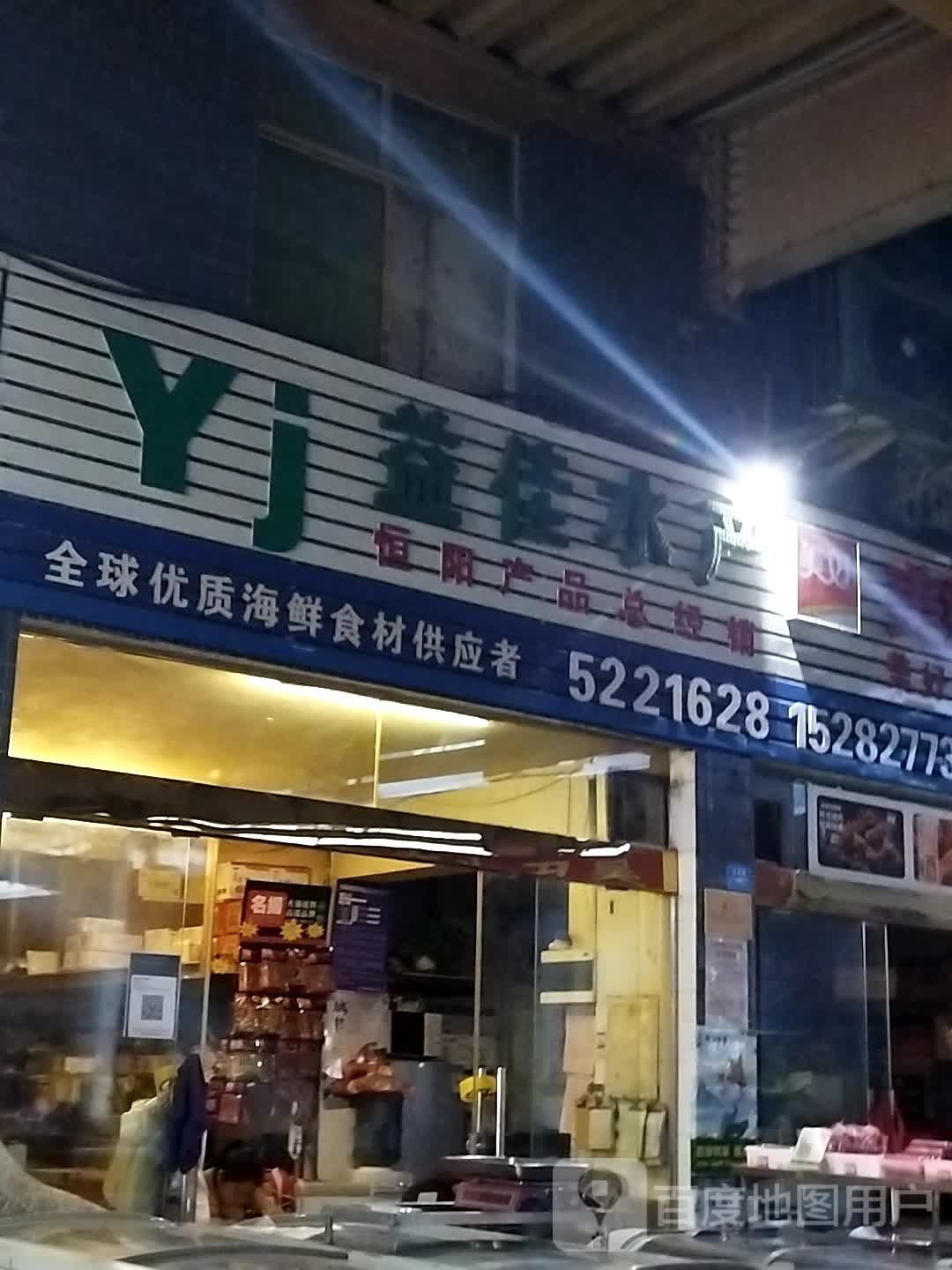 益佳睡产