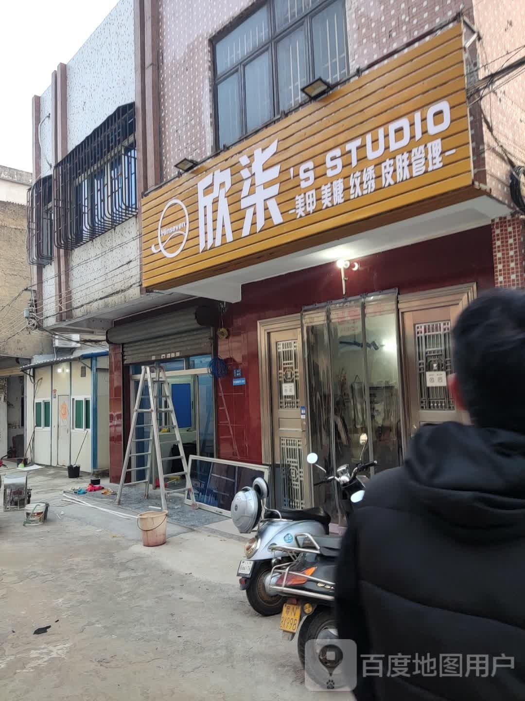 欣柒美甲美睫