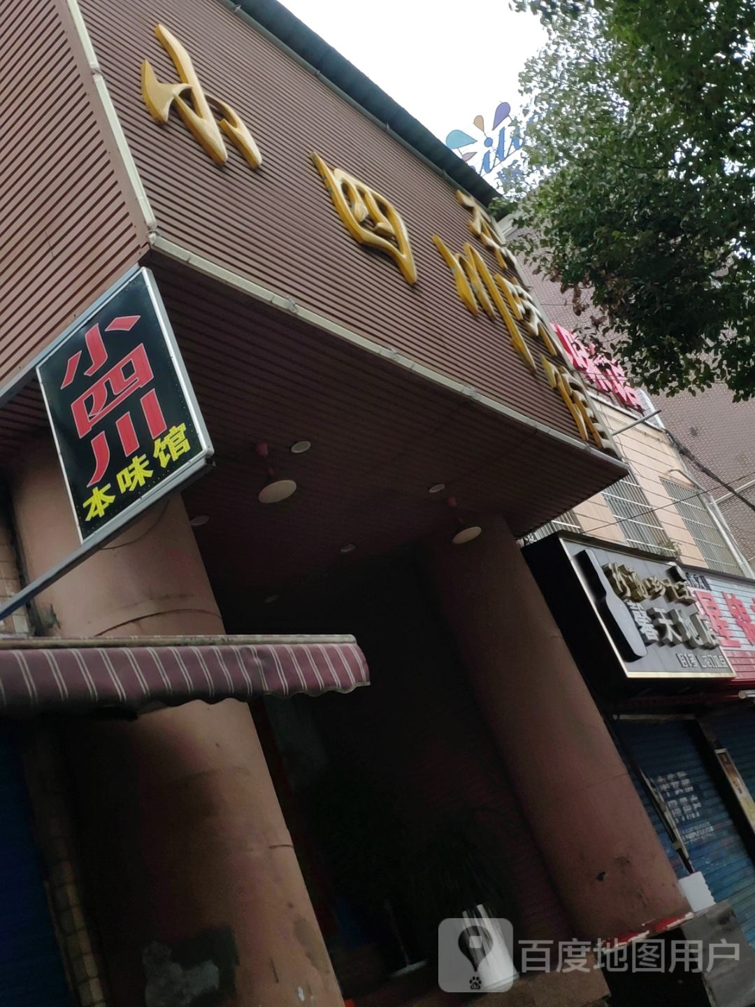 老四川本味馆