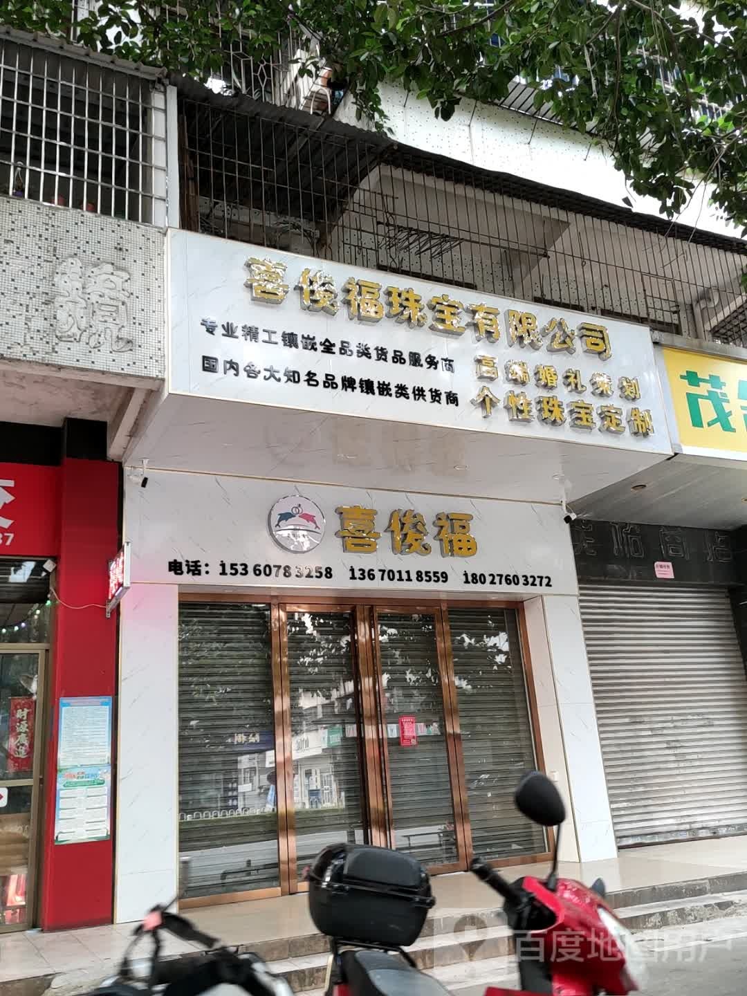 喜俊福珠宝有限公司