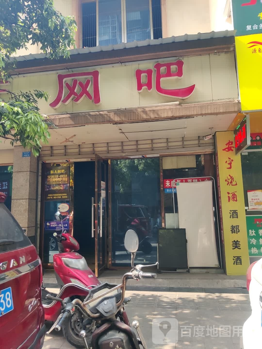 航天网吧(宜庆东街店)