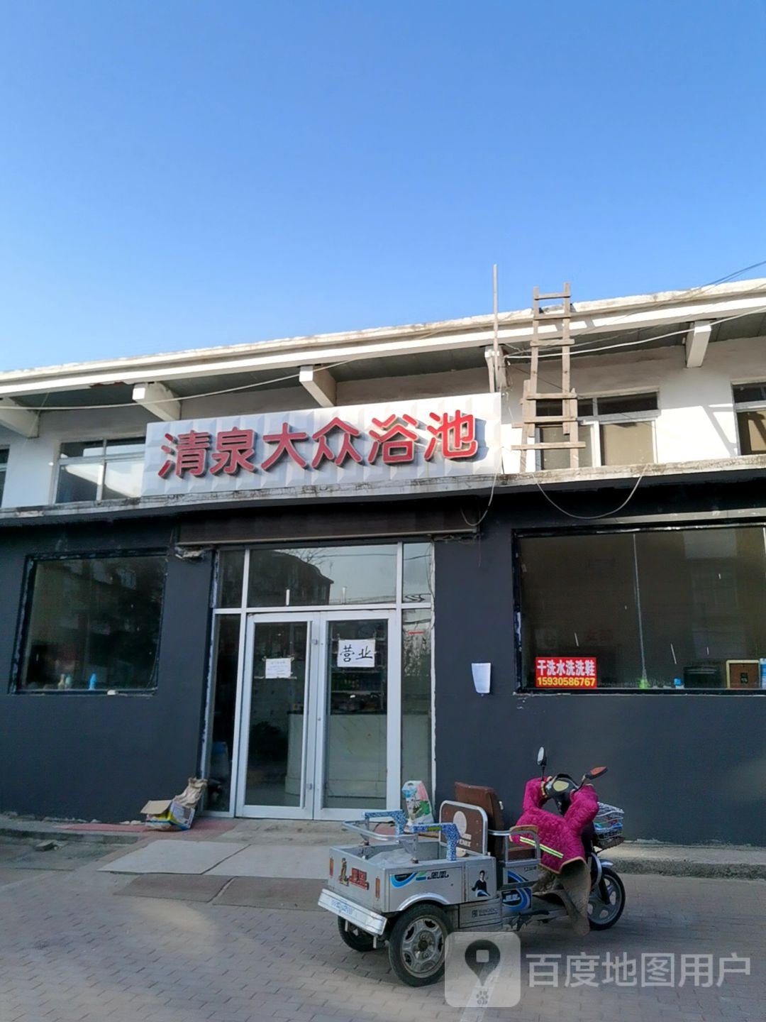 清泉大众浴池(煤医道外贸楼东北)