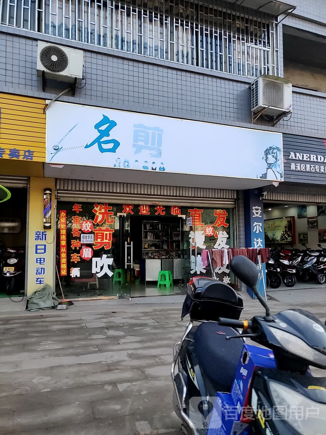 名剪美容美发