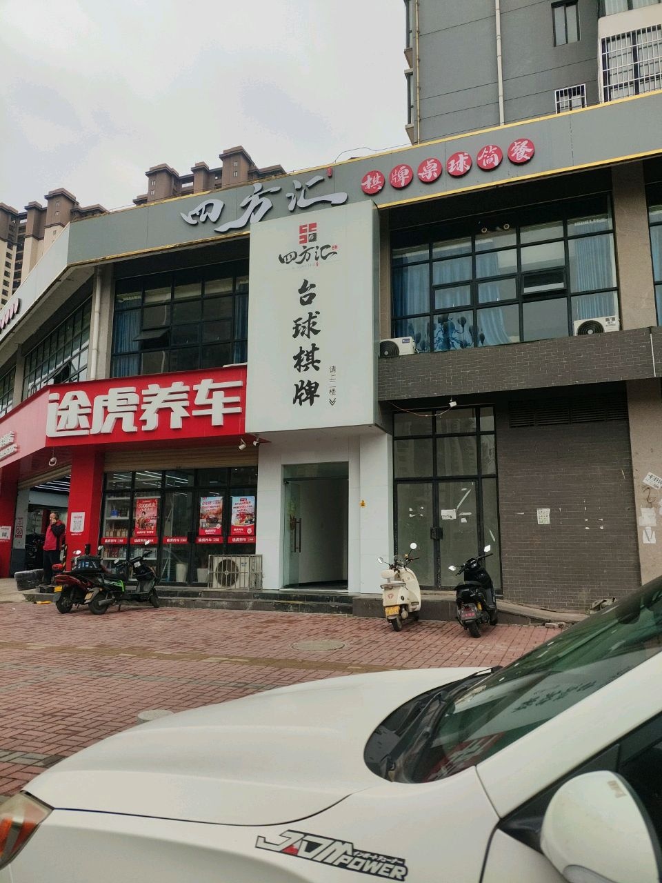 四方汇·棋牌桌球