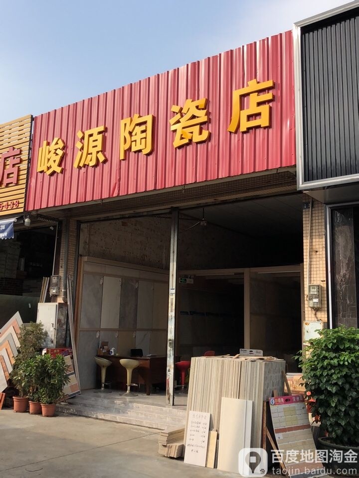 峻源陶瓷店