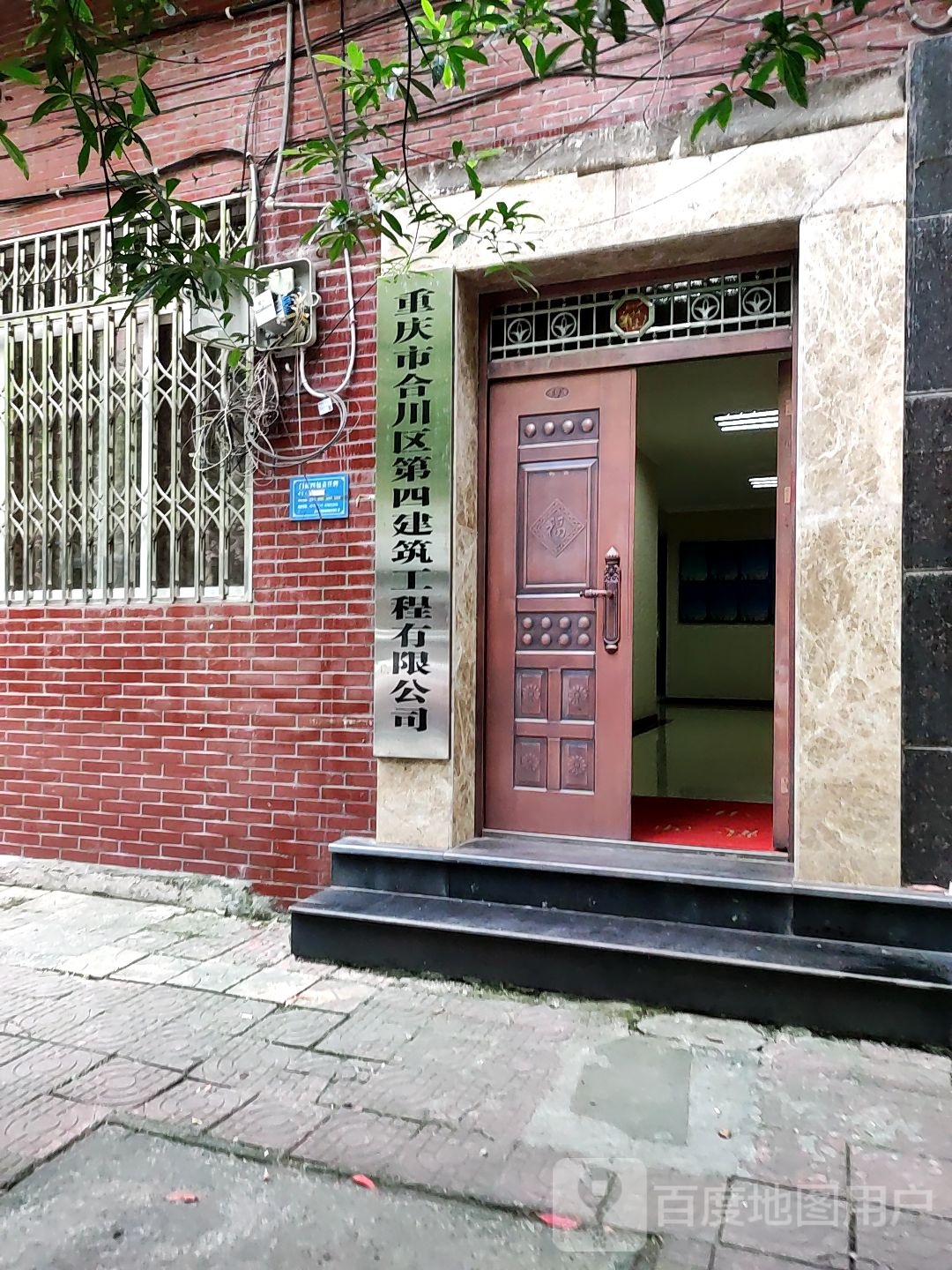 重庆市合川区第四建筑工程有限公司