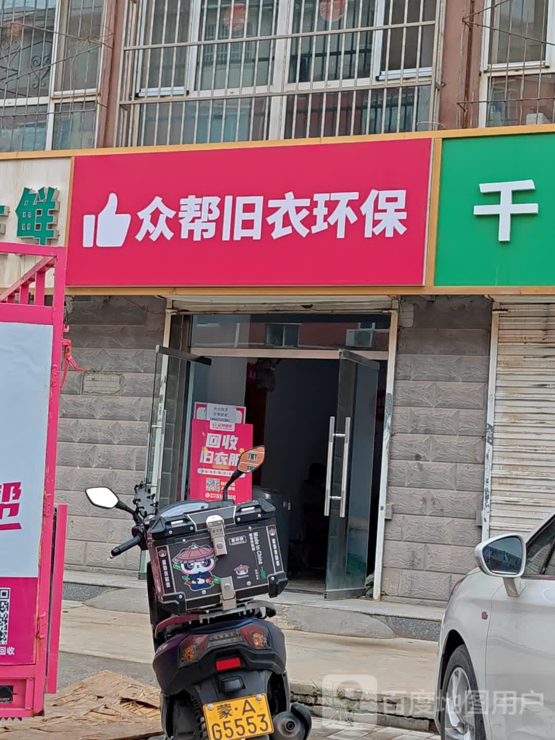 众帮旧衣环保(三里营街店)