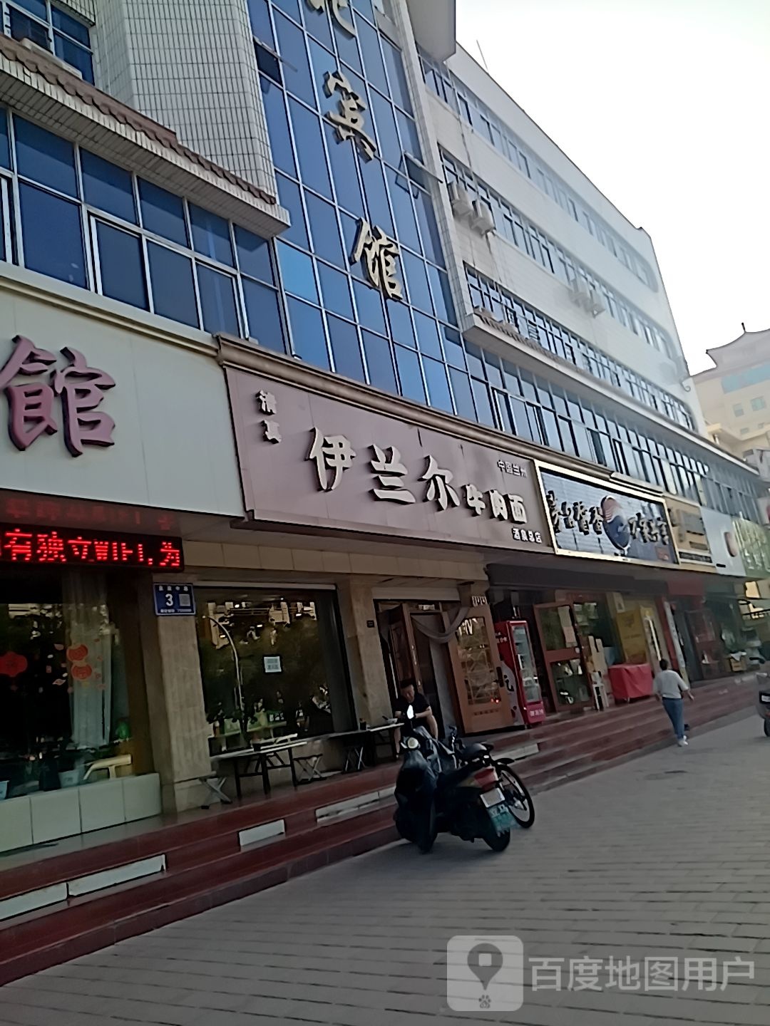 清真伊兰尔牛肉面(酒泉总店)