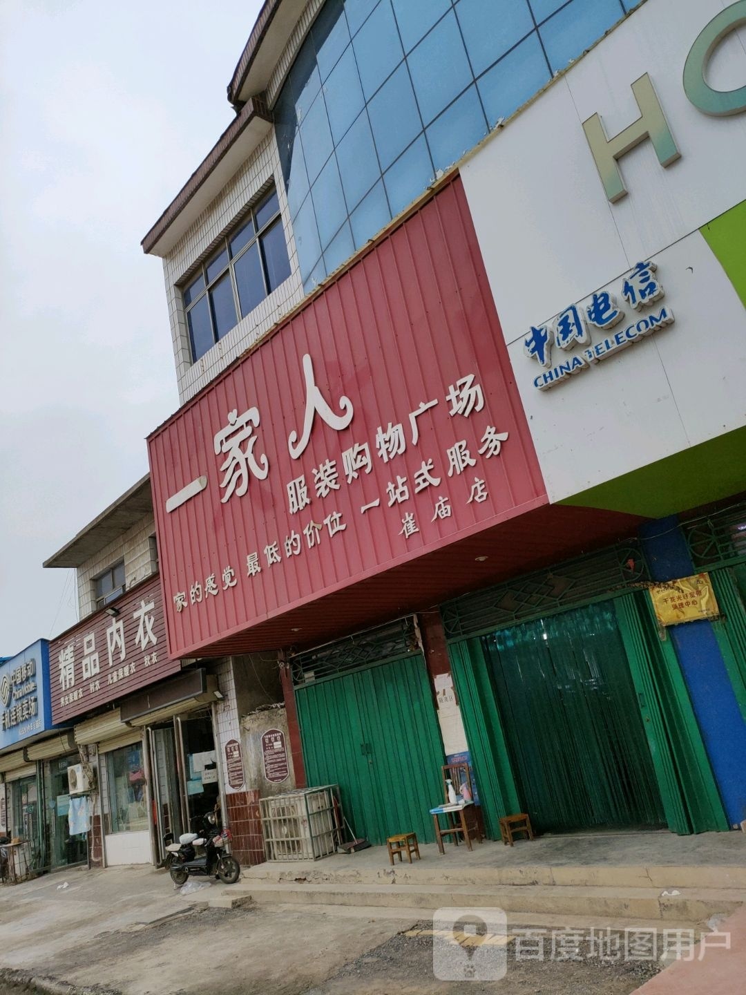 荥阳市崔庙镇一家人服装购物广场(崔庙店)