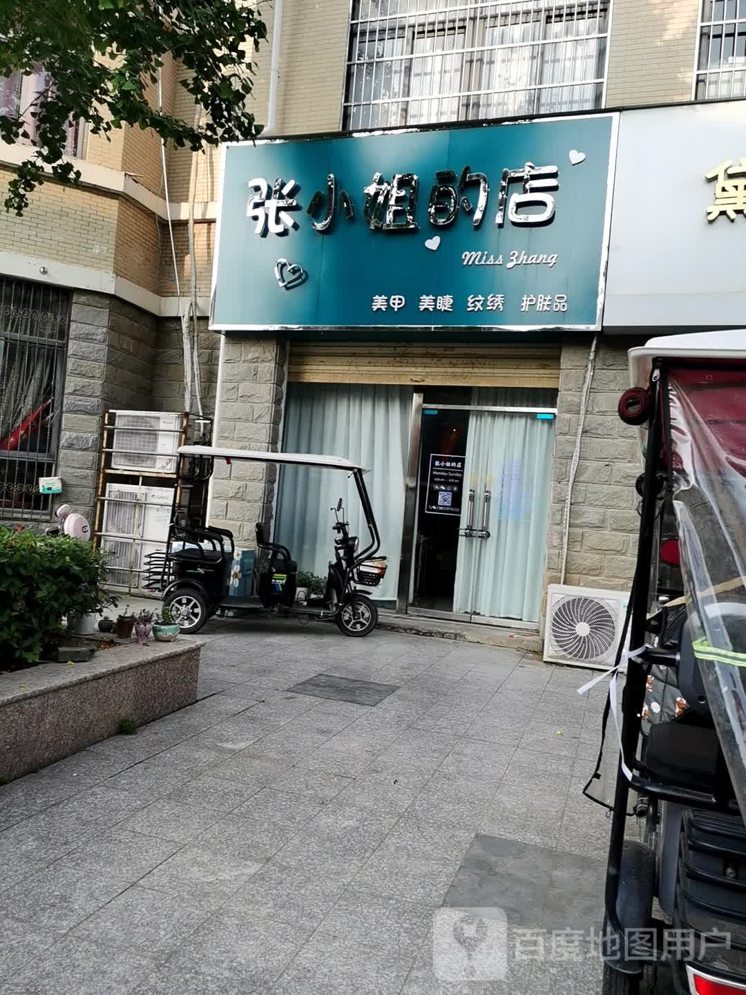 张小姐的店