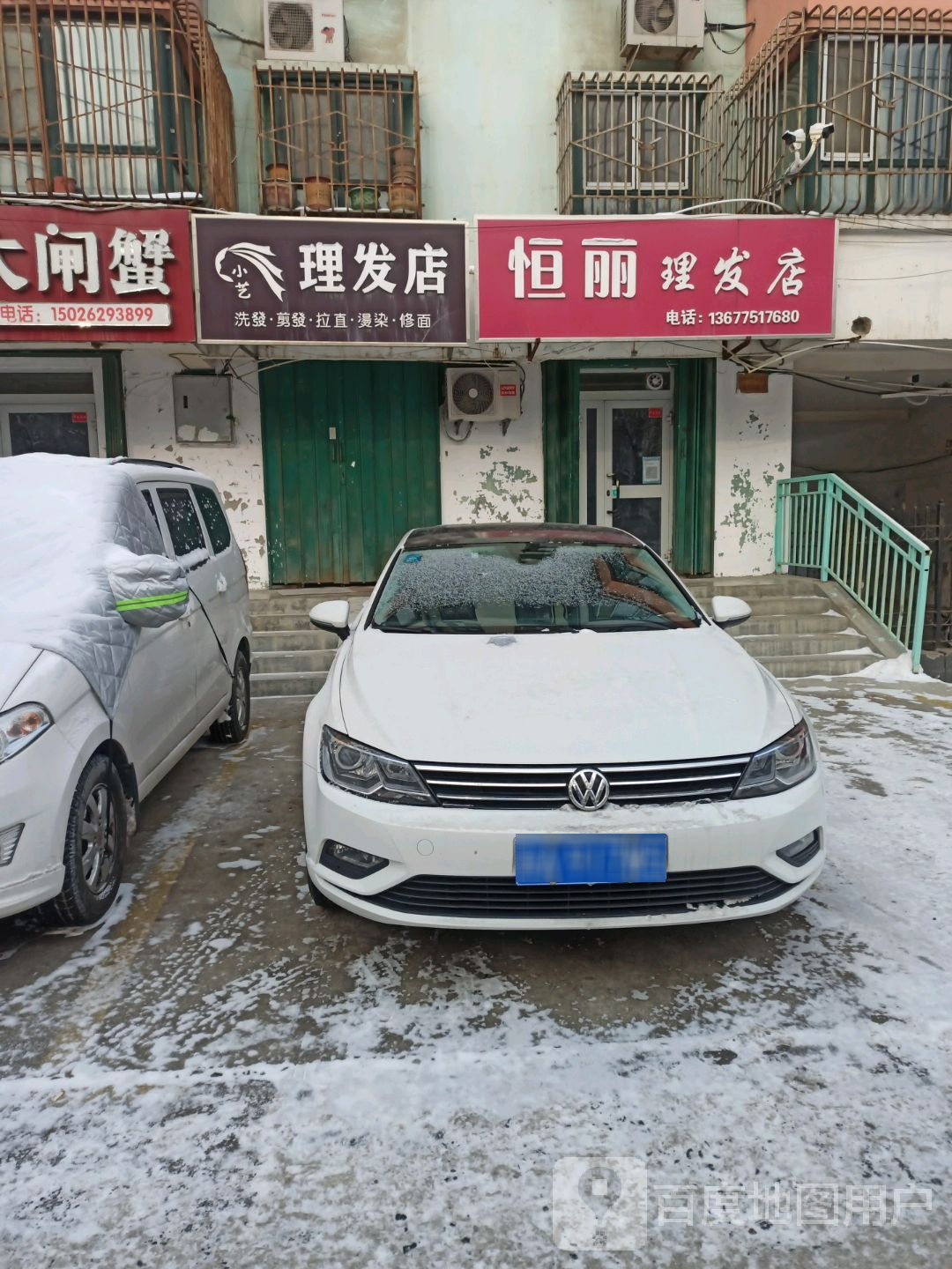 奎屯恒丽美发店