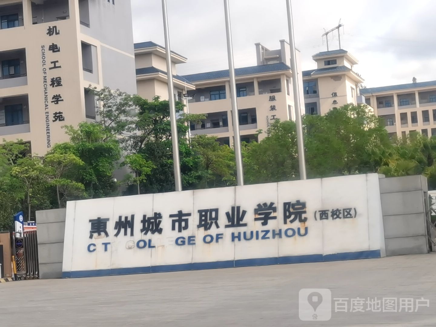 惠州城市职业学院-南门