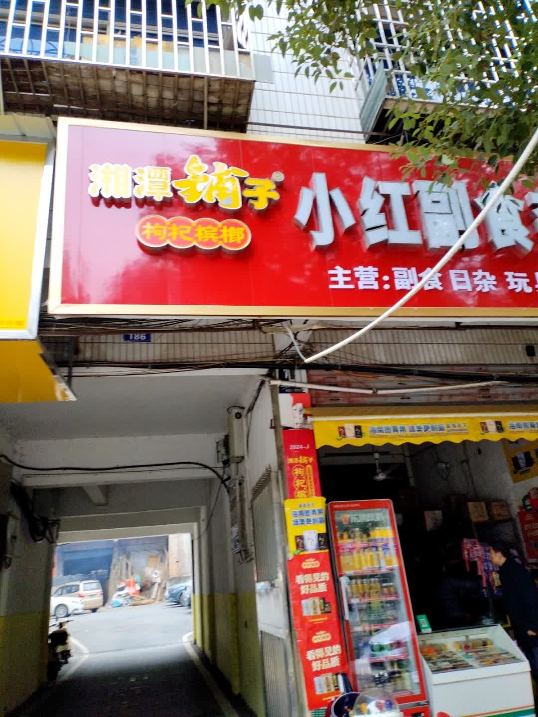 小红副食杂货店