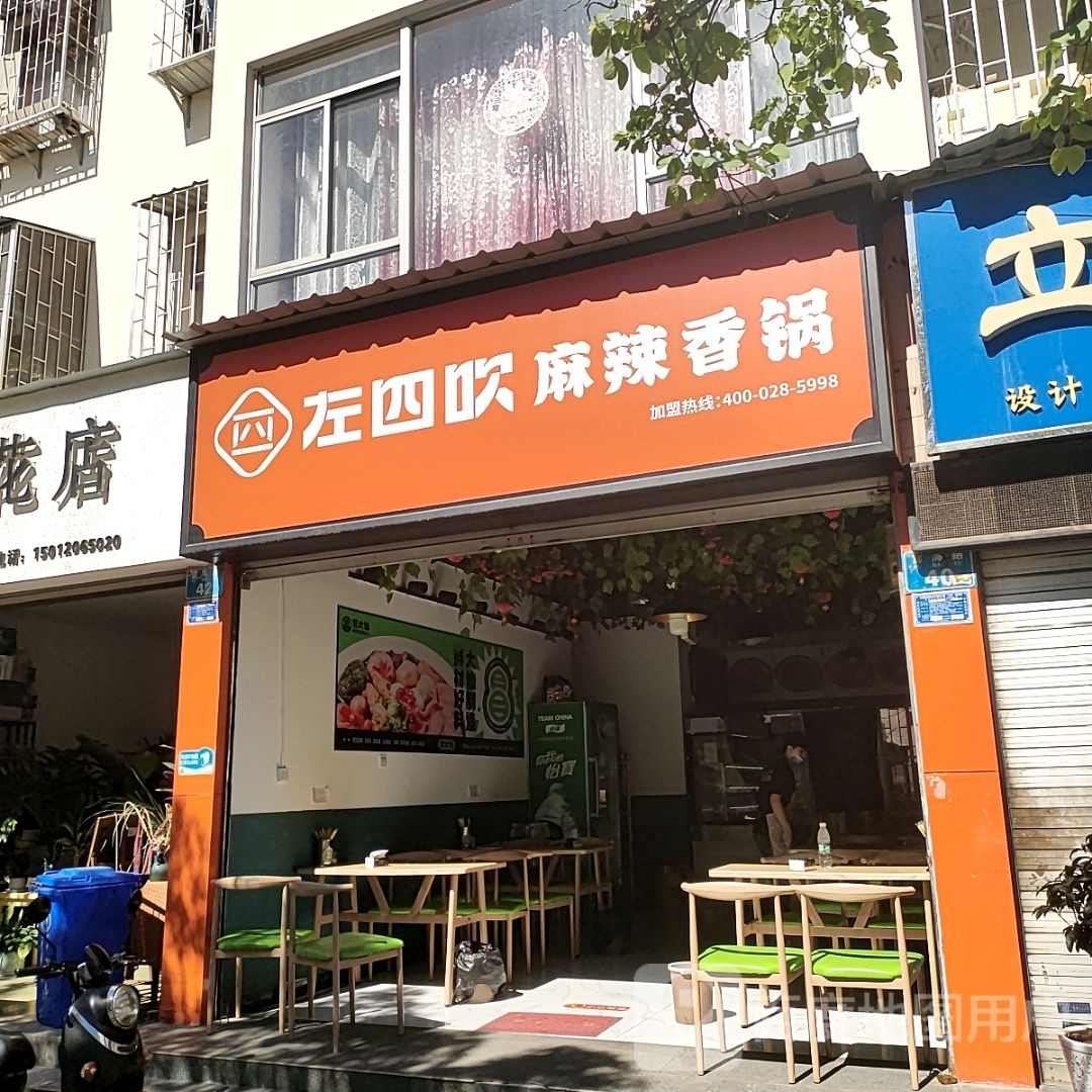 左四吹麻辣香花(源欣苑店)