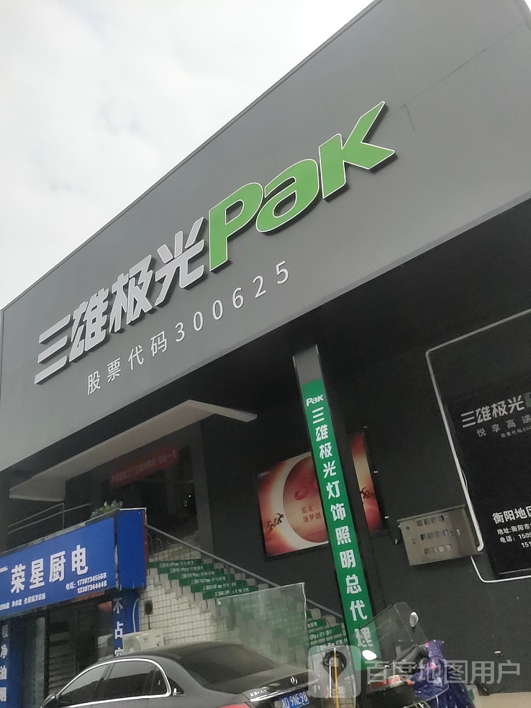 三雄极光照明衡阳分公司