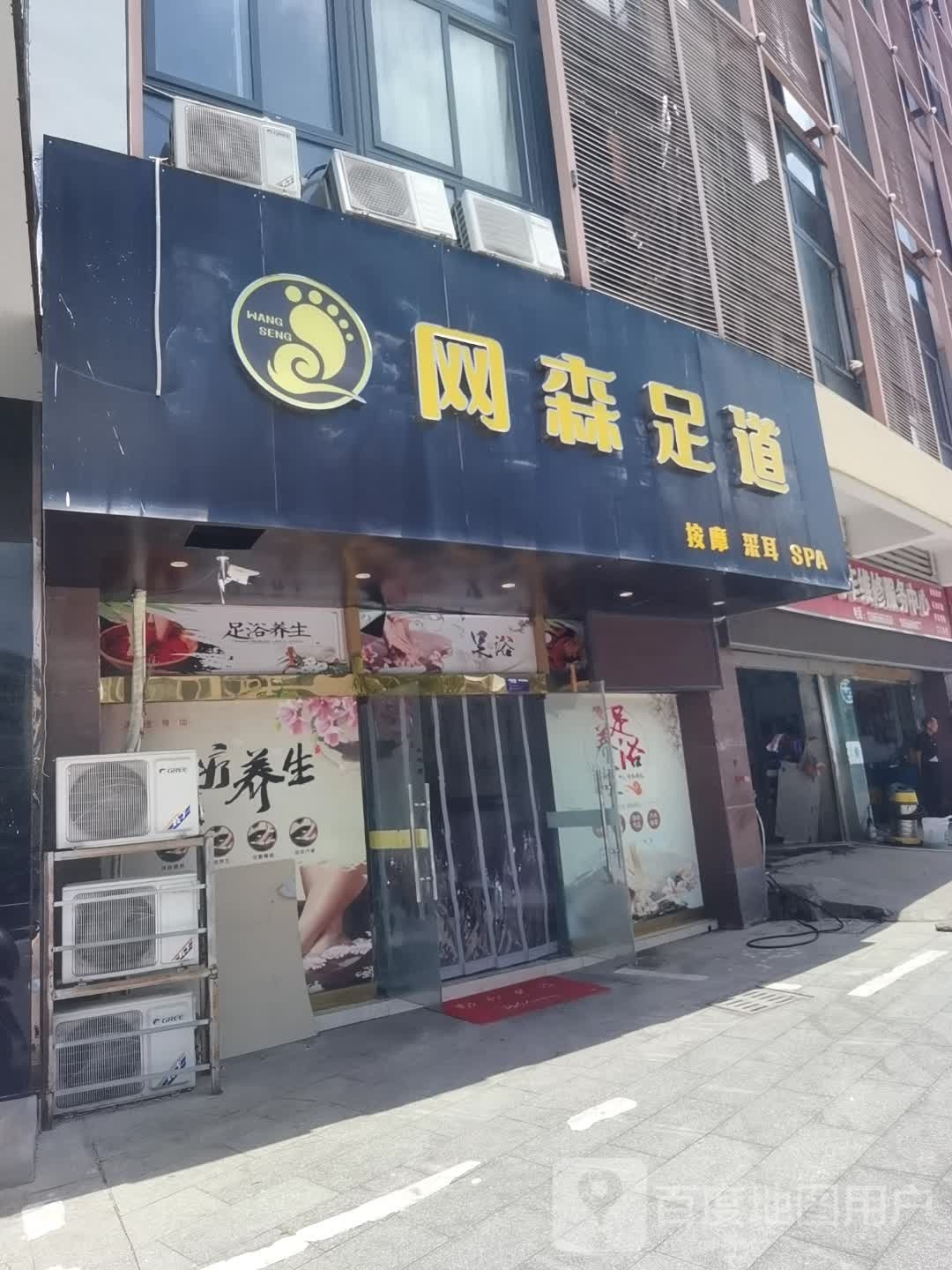 网森足浴