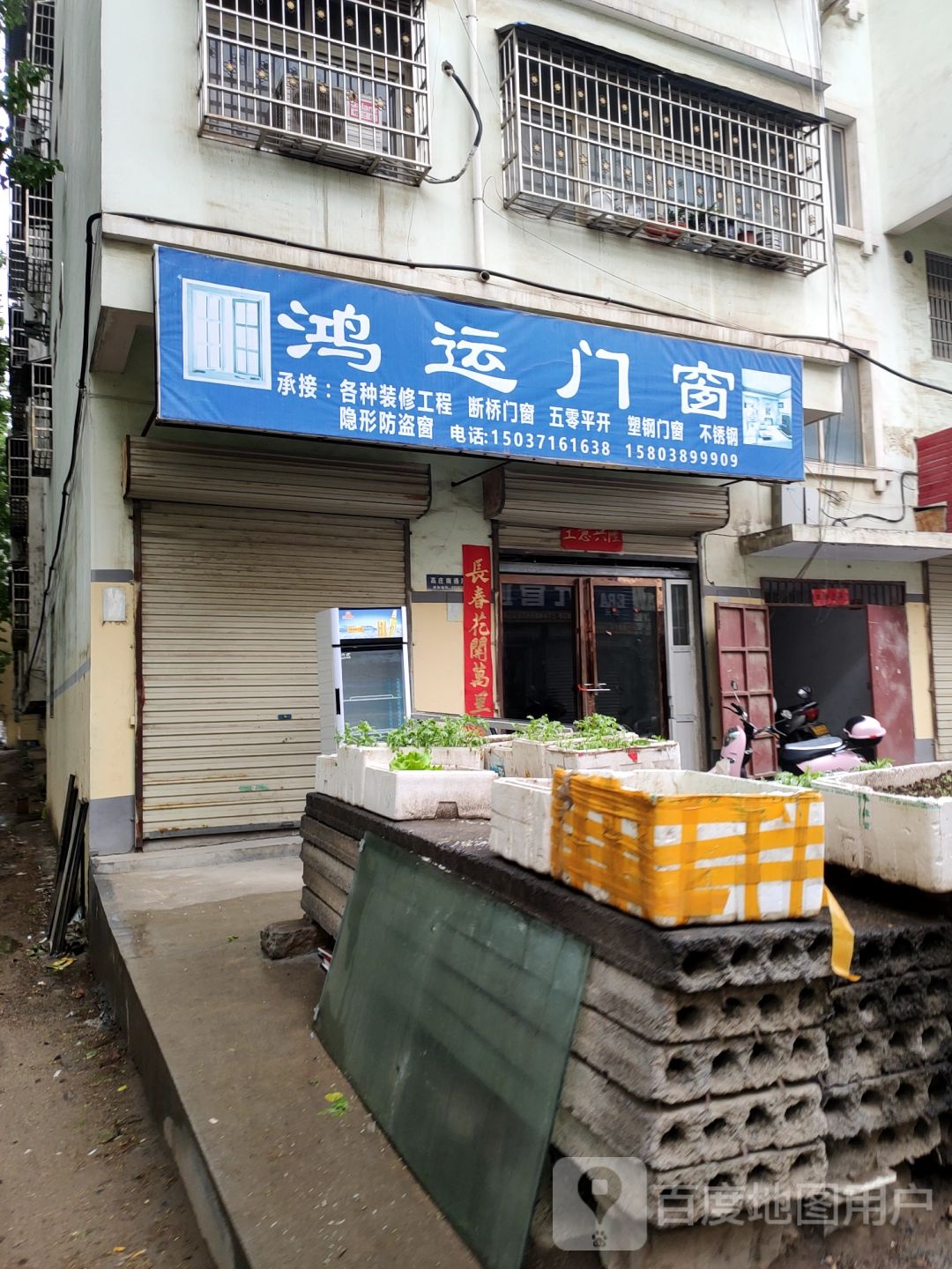 登封市鸿运门窗(高庄南通路店)