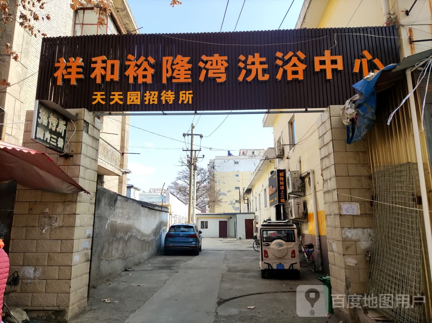 裕隆湾洗浴中心(祥和道北店)