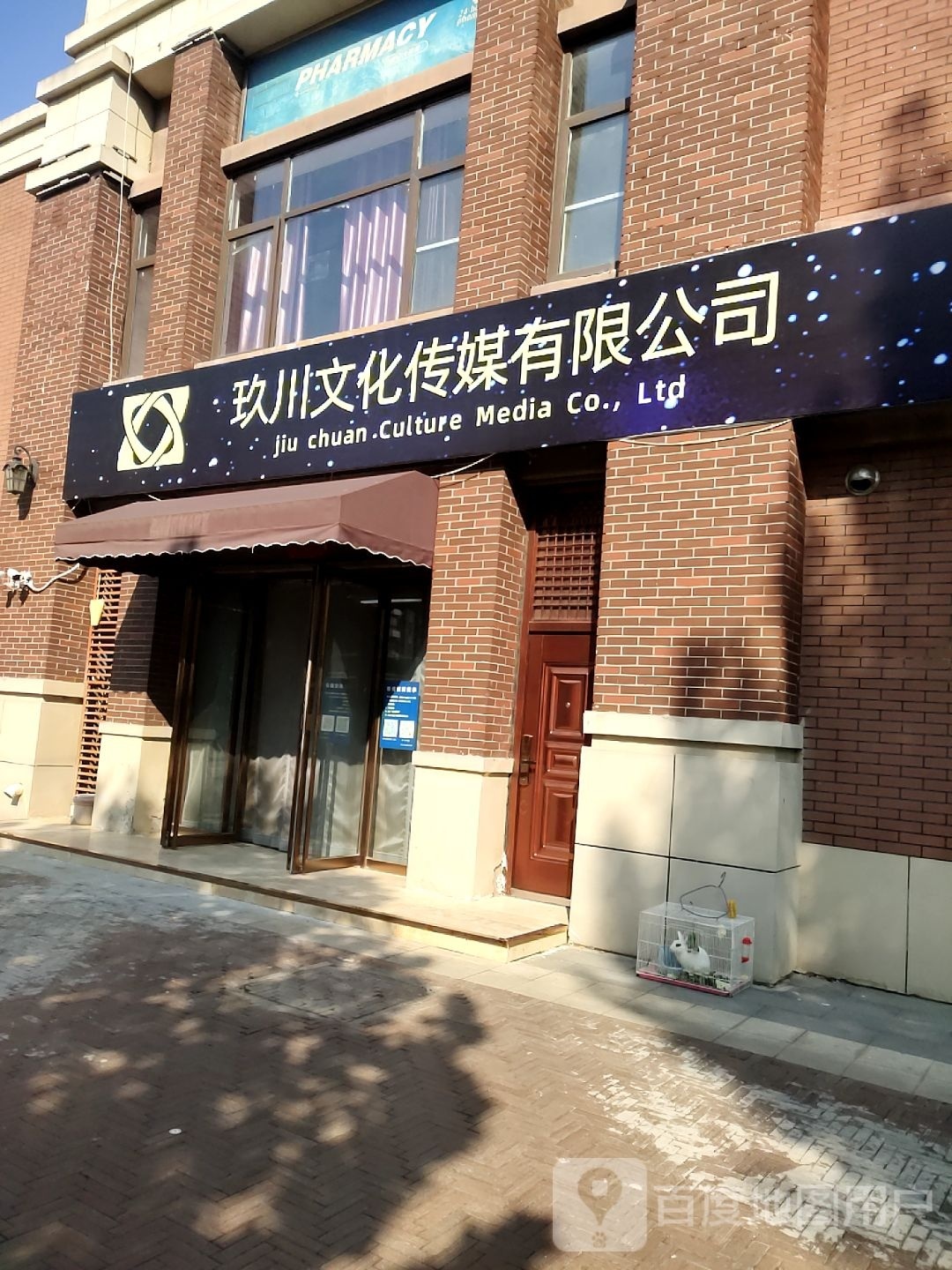 玖川文化传媒优先公司